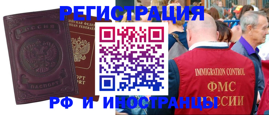 временная регистрация для всех в Нариманове